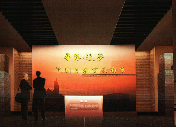 中国共产党在南京展厅